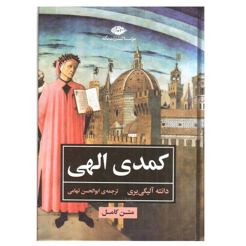 تصویر کتاب کمدی الهی