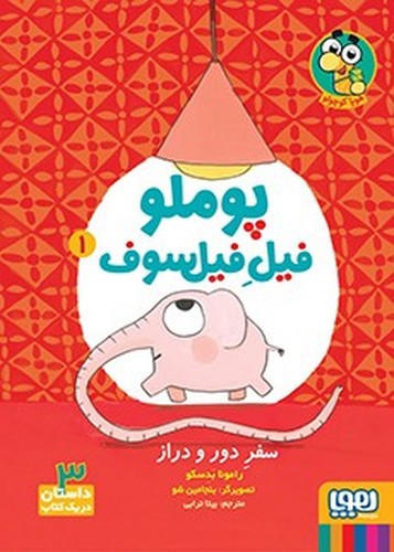 تصویر کتاب پوملو فیل فیلسوف 1 (سفر دور و دراز)