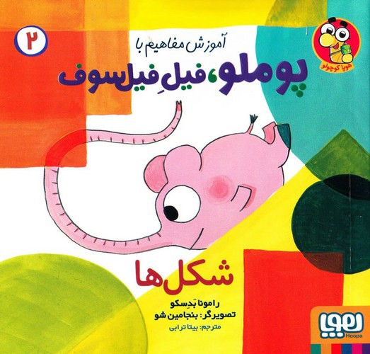 تصویر کتاب آموزش مفاهیم با پوملو فیل فیلسوف 2 (شکل ها)