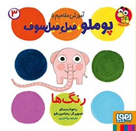 تصویر کتاب آموزش مفاهیم با پوملو فیل فیلسوف 3 (رنگ ها)
