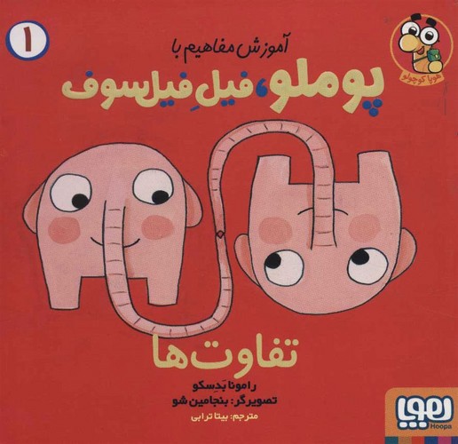 تصویر کتاب آموزش مفاهیم با پوملو فیل فیلسوف 1 (تفاوت ها)