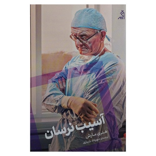 تصویر کتاب آسیب نرسان