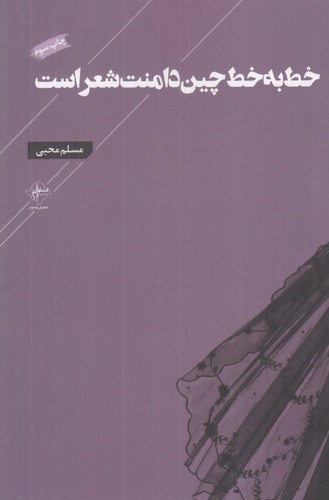 تصویر کتاب خط به خط چین دامنت شعر است