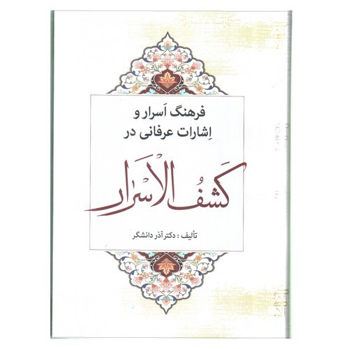 تصویر کتاب فرهنگ اسرار و اشارات عرفانی در کشف الاسرار