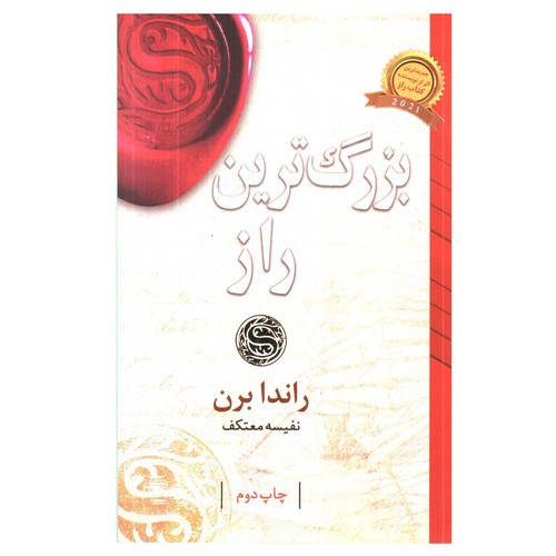 تصویر کتاب بزرگترین راز