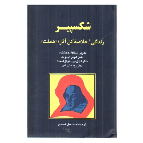 تصویر کتاب شکسپیر (زندگی و خلاصه کل آثار)
