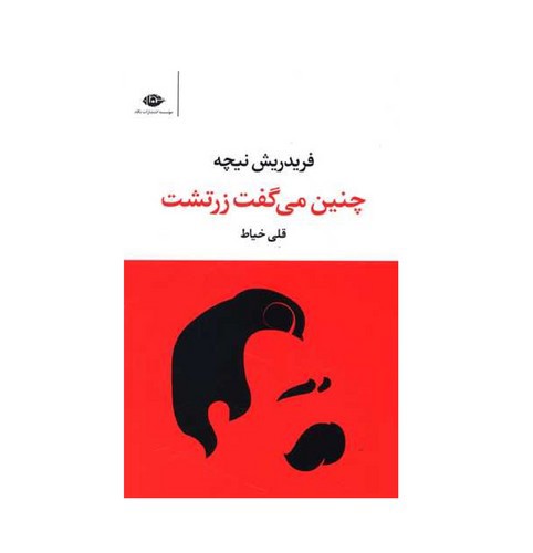 تصویر کتاب چنین می گفت زرتشت