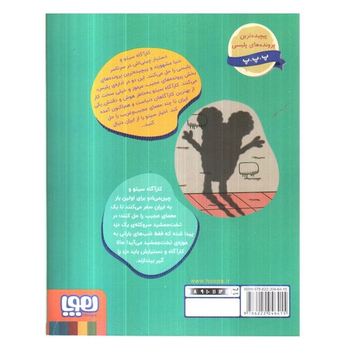 تصویر کتاب کارآگاه سیتو در ایران 1 (یه سر و دو گوش در تخت جمشید)