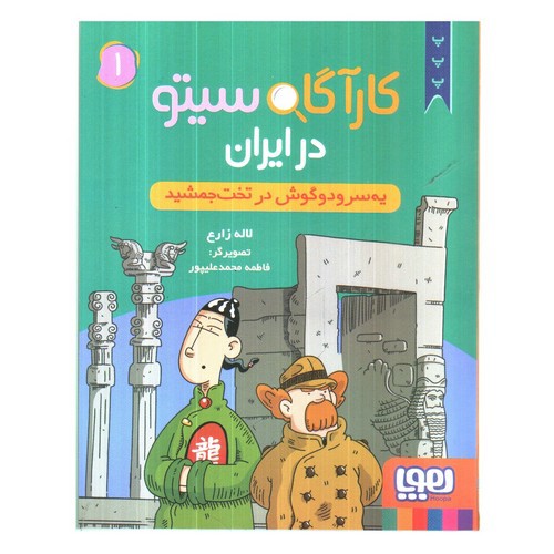 تصویر کتاب کارآگاه سیتو در ایران 1 (یه سر و دو گوش در تخت جمشید)