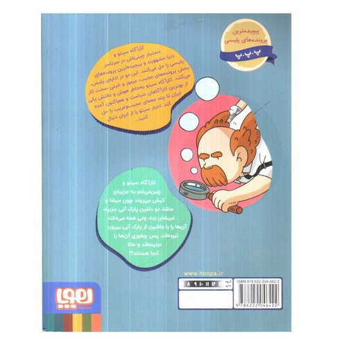 تصویر کتاب کارآگاه سیتو در ایران 2 (دلفین های جزیره غیب می شوند)