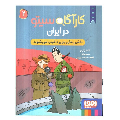 تصویر کتاب کارآگاه سیتو در ایران 2 (دلفین های جزیره غیب می شوند)