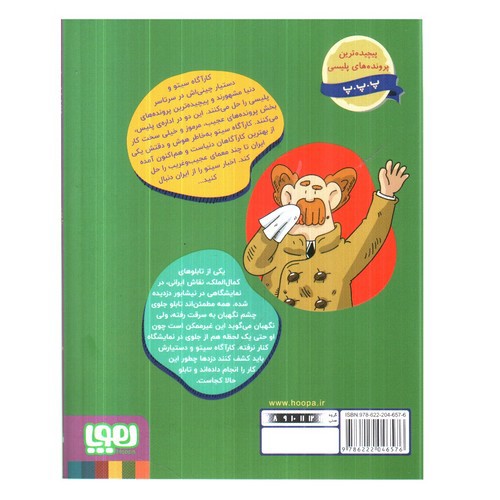 تصویر کتاب کارآگاه سیتو در ایران 4 (تابلوی پرنده)