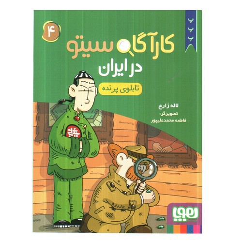 تصویر کتاب کارآگاه سیتو در ایران 4 (تابلوی پرنده)