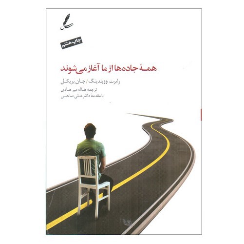 تصویر کتاب همه جاده ها از ما آغاز می شوند