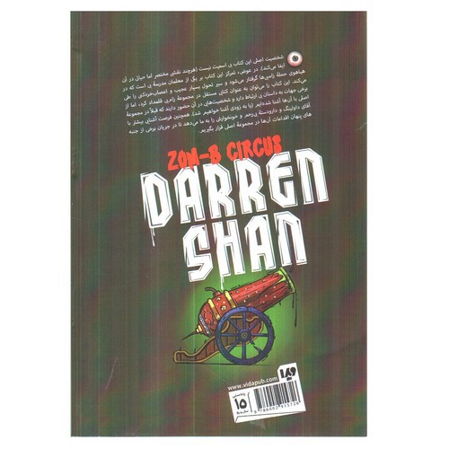 تصویر کتاب زام بی 6/5 (سیرک زامبی)
