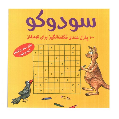 تصویر کتاب سودوکو (100 پازل عددی شگفت انگیز برای کودکان) (زرد)