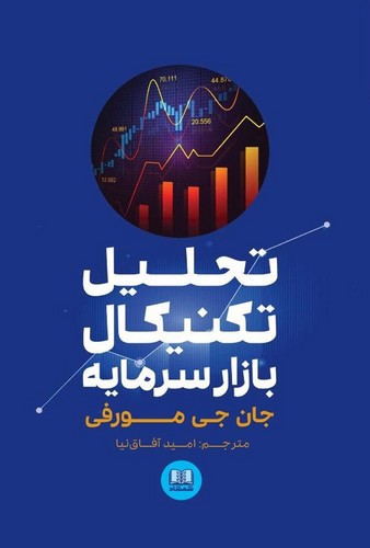 تصویر کتاب تحلیل تکنیکال بازار سرمایه