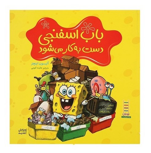 تصویر کتاب باب اسفنجی دست به کار می شود