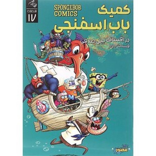 تصویر کتاب کمیک باب اسفنجی 17 (در افسانه بیل صدفی قسمت دوم)