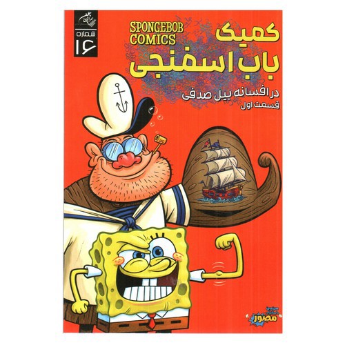 تصویر کتاب کمیک باب اسفنجی 16 (در افسانه بیل صدفی قسمت اول)