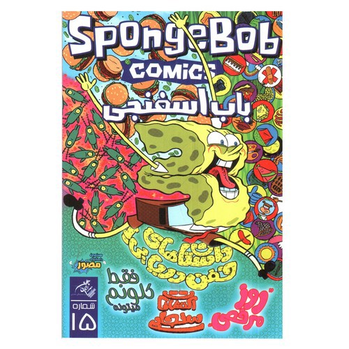 تصویر کتاب کمیک باب اسفنجی 15