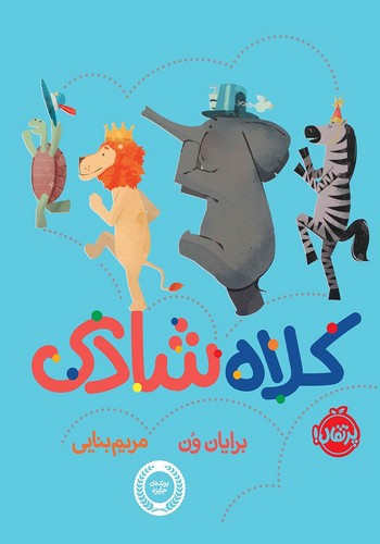 تصویر کتاب کلاه شادی