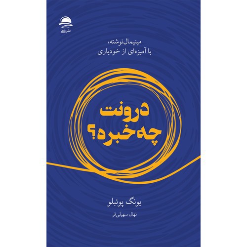 تصویر کتاب درونت چه خبره