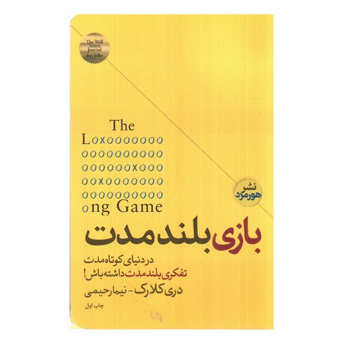 تصویر کتاب بازی بلند مدت