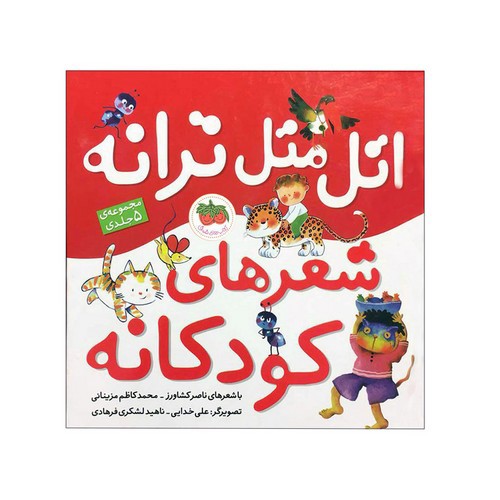 تصویر کتاب اتل متل ترانه شعرهای کودکانه (مجموعه 5 جلدی)