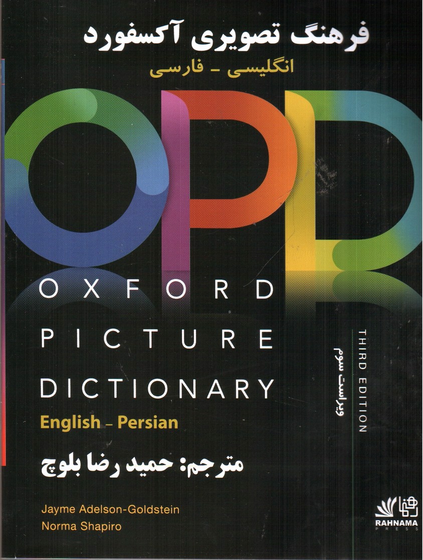 تصویر کتاب OPD OXFORD Picture Dictionary( third edition) فرهنگ تصویری آکسفورد ( انگلیسی-فارسی)