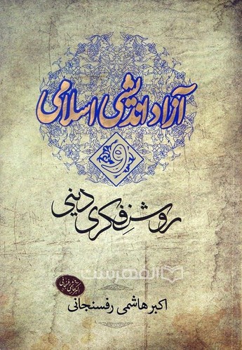 تصویر کتاب آزاد اندیشی اسلامی