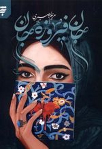 تصویر کتاب جان فیروزه جان