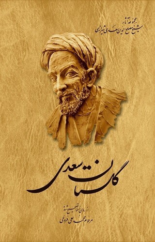 تصویر کتاب گلستان سعدی