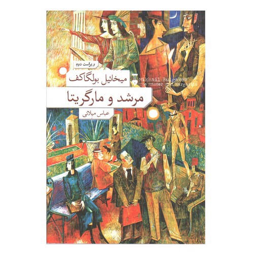 تصویر کتاب مرشد و مارگریتا (مارگاریتا)