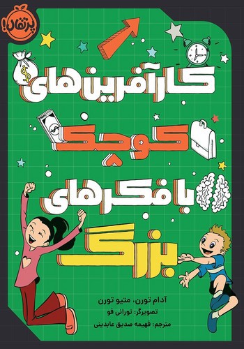 تصویر کتاب کارآفرین های کوچک با فکرهای بزرگ