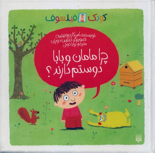 تصویر کتاب کودک فیلسوف (چرا مامان و بابا دوستم ندارند)