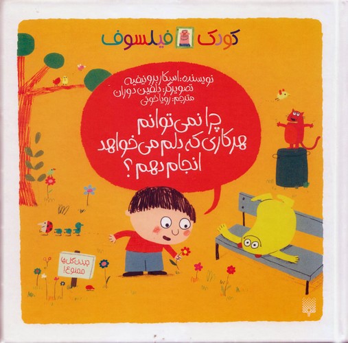 تصویر کتاب کودک فیلسوف (چرا نمی توانم هرکاری که دلم میخواهد انجام بدهم)