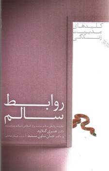 تصویر کتاب روابط سالم