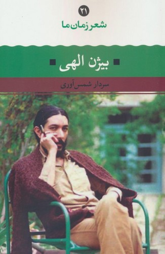 تصویر کتاب شعر زمان ما 21 (بیژن الهی)