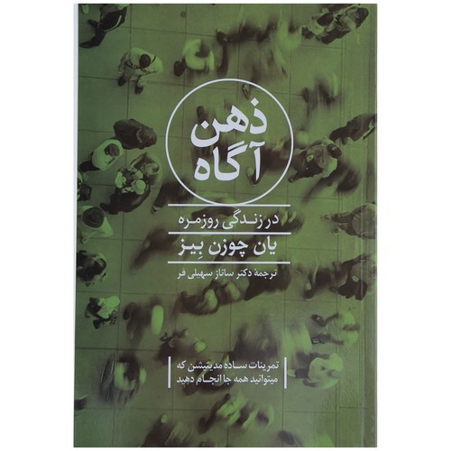 تصویر کتاب ذهن آگاه