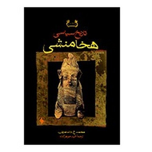 تصویر کتاب تاریخ سیاسی هخامنشی