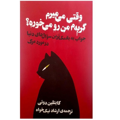 تصویر کتاب وقتی می میرم گربه ام من رو می خوره
