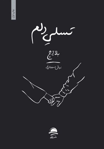 تصویر کتاب تسلی دلم