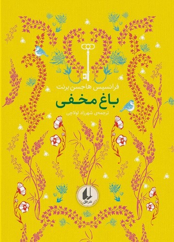 تصویر کتاب رنگین کمان کلاسیک 1 (باغ مخفی)