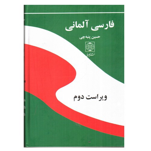 تصویر کتاب فرهنگ فارسی آلمانی (ویراست دوم)