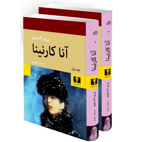 image تصویر کتاب آناکارنینا (دو جلدی)