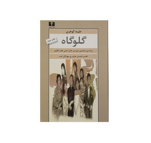 تصویر کتاب گلوگاه
