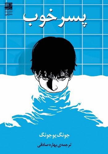 تصویر کتاب پسر خوب