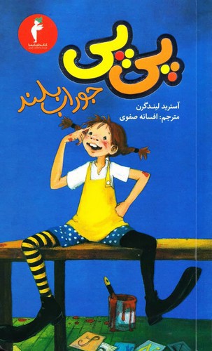 تصویر کتاب پی پی جوراب بلند