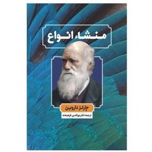 تصویر کتاب منشا انواع